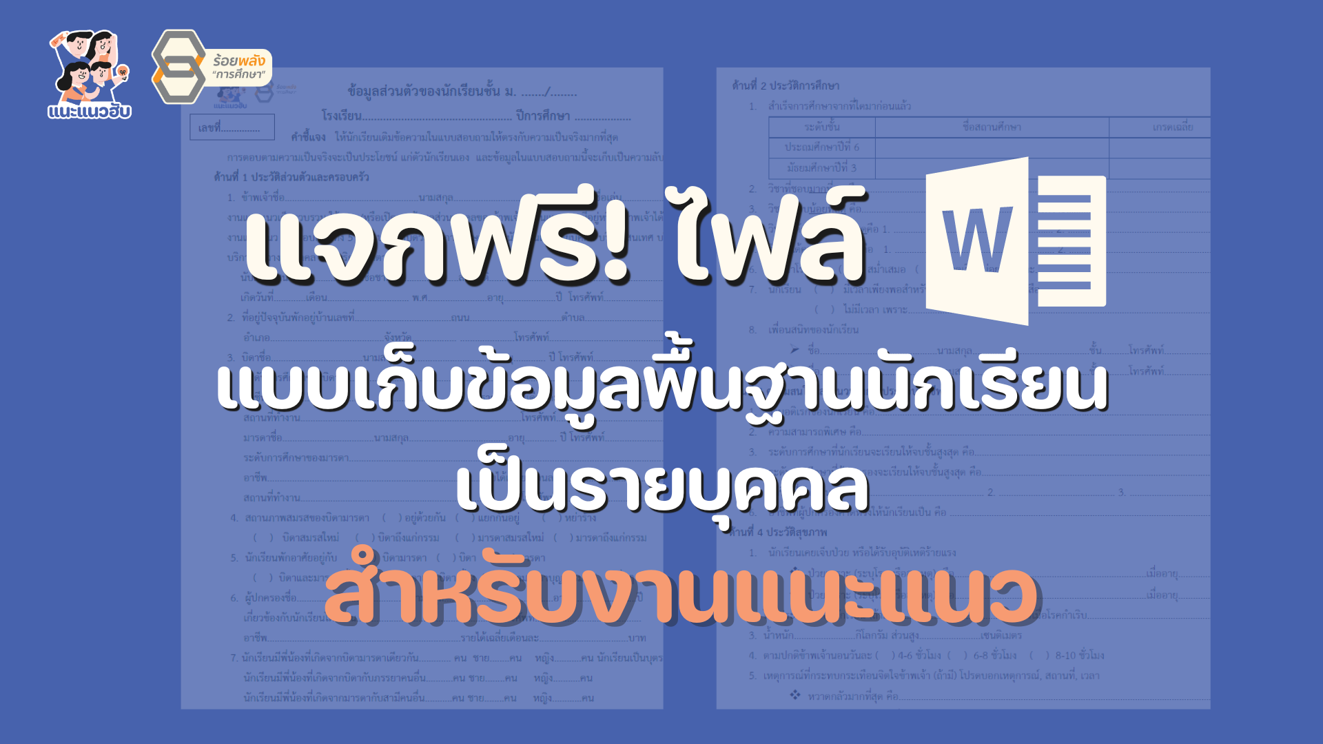แจกไฟล์ เก็บข้อมูลส่วนตัวนักเรียน