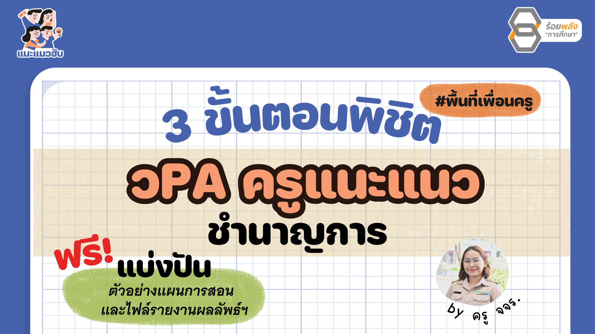 3 ขั้นตอน วPA สู่เส้นทางครูแนะแนวชำนาญการ