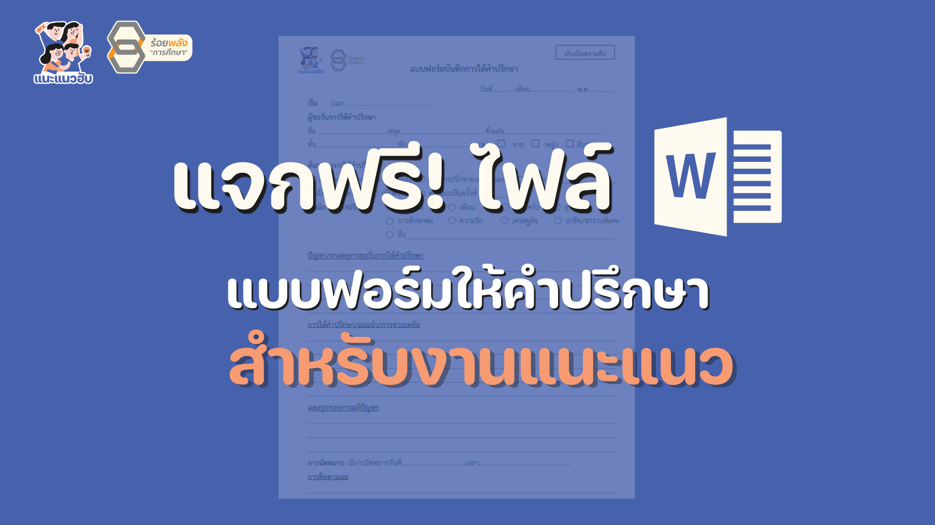 แจกไฟล์ แบบฟอร์มให้คำปรึกษา
