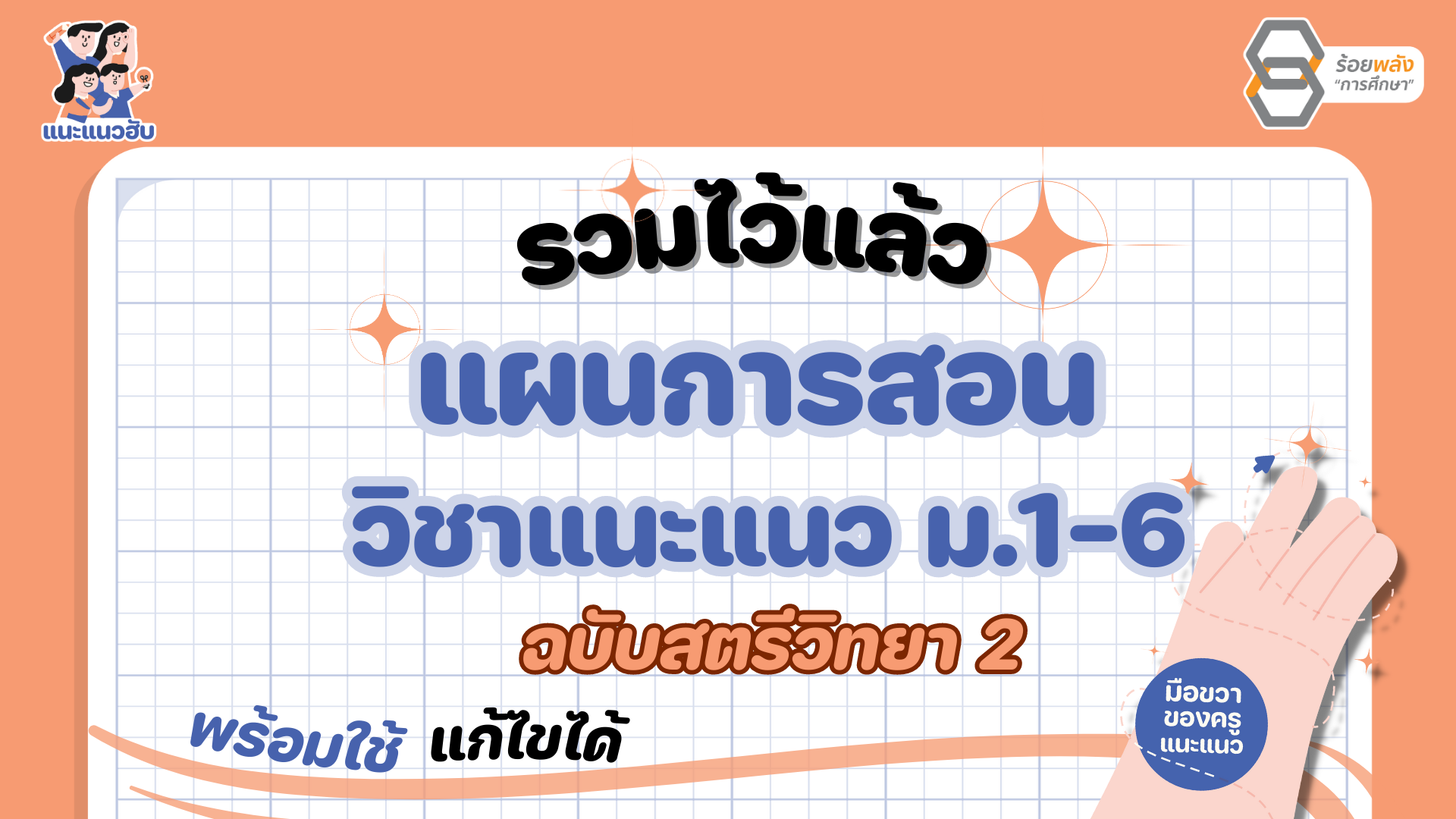 รวมแผนการสอนวิชาแนะแนว ม.1 - 6 พร้อมสื่อใช้งาน ต้นฉบับสตรีวิทยา 2