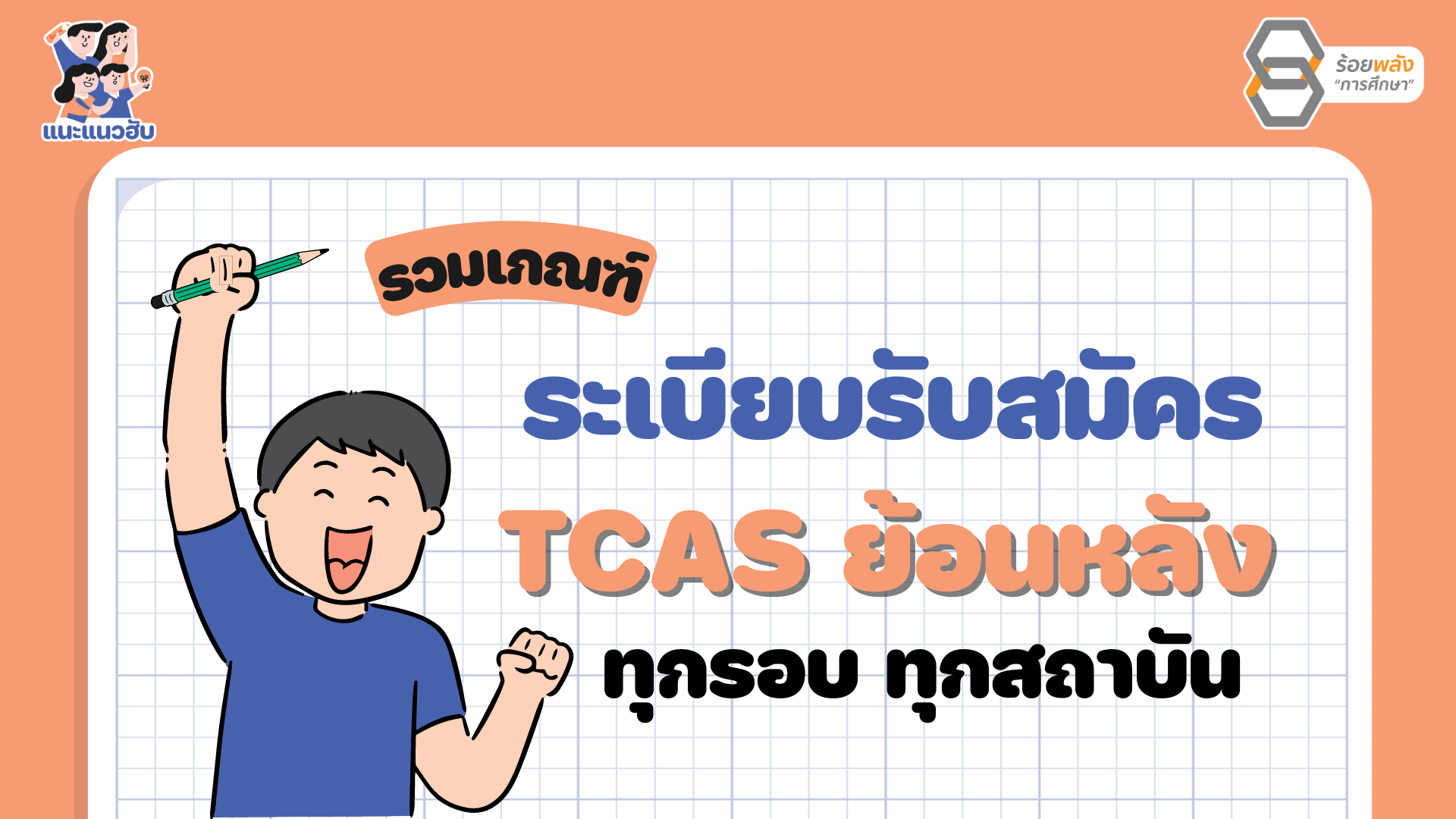 รวมเกณฑ์รับสมัคร TCAS ย้อนหลัง