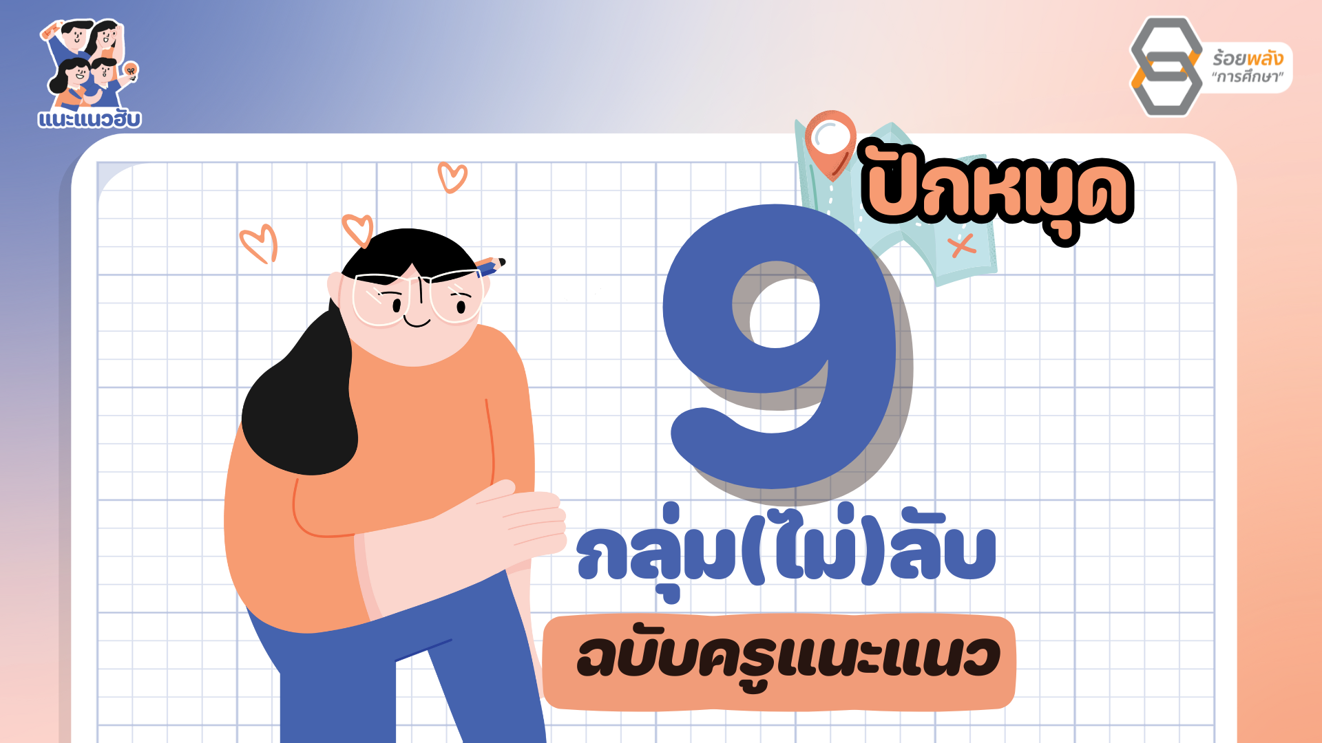 ปักหมุด 9 กลุ่ม (ไม่) ลับ ฉบับครูแนะแนว 