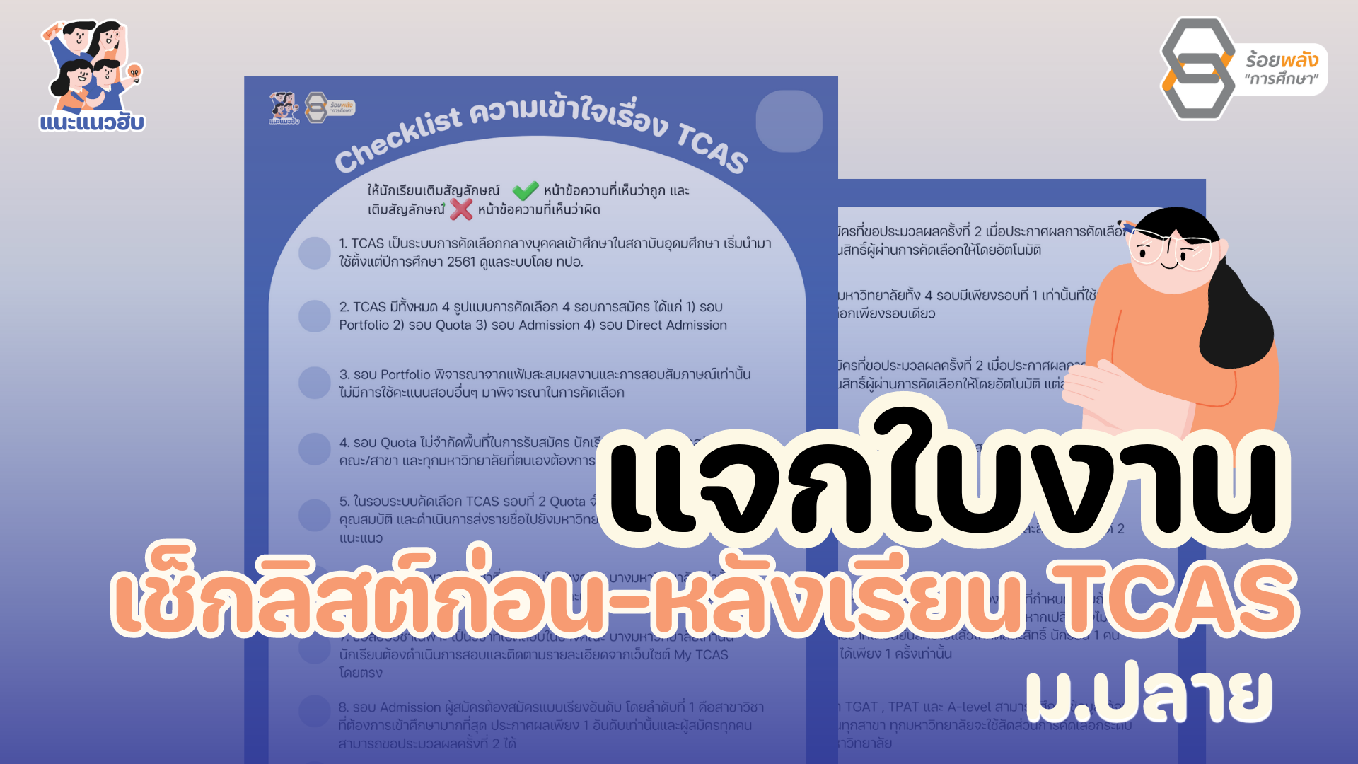 แจกใบงาน เช็กลิสต์ก่อน-หลังเรียน TCAS