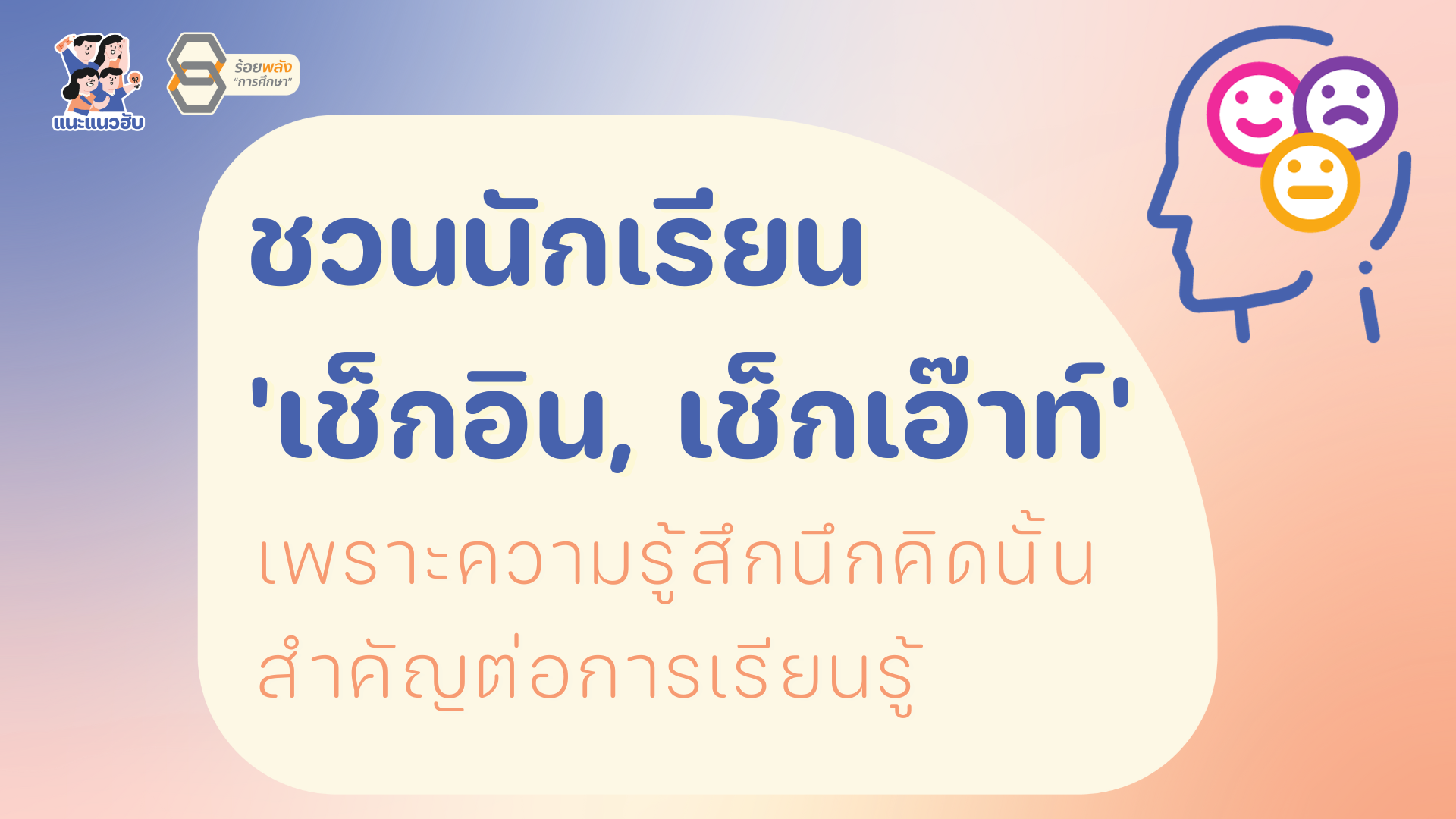 รวมกิจกรรมชวนนักเรียน "เช็กอินและเช็กเอ๊าท์"