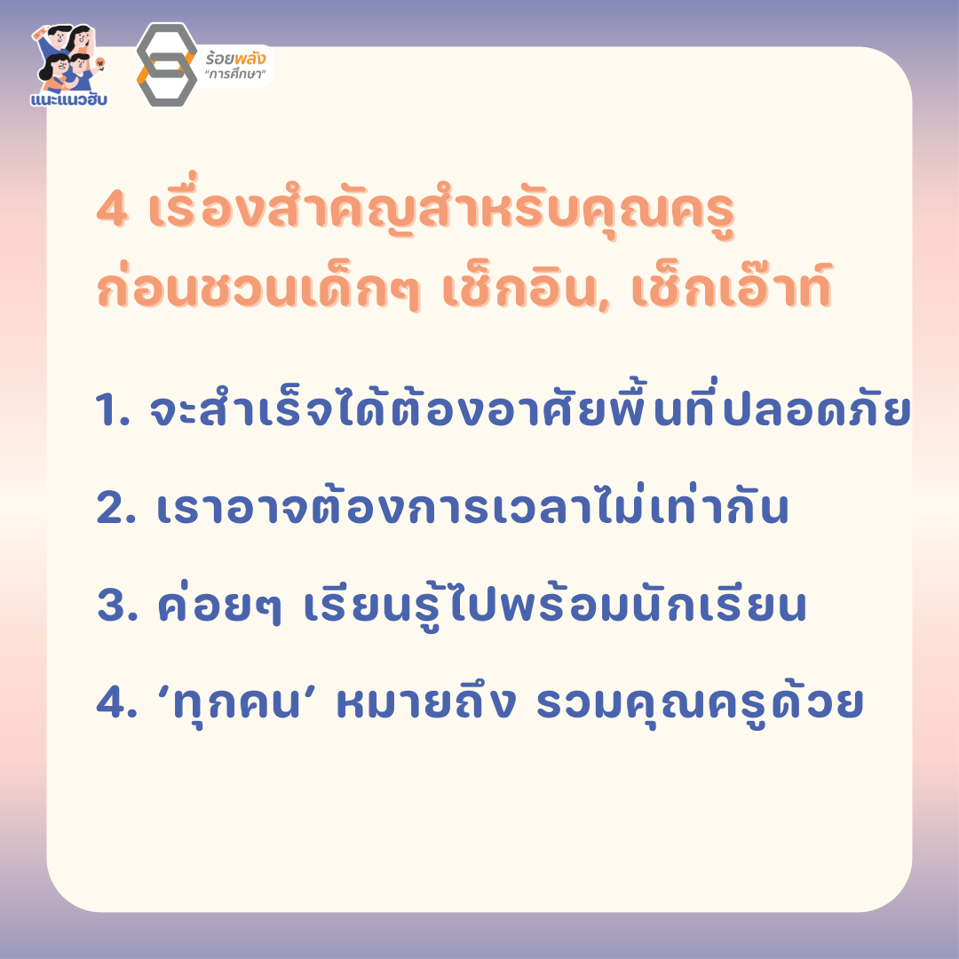 4 เรื่องสำคัญ ก่อนชวนเด็กๆ เช็กอินและเช็กเอ๊าท์