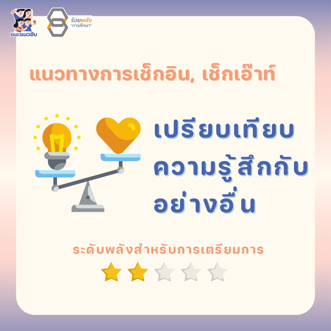 เปรียบเทียบความรู้สึกกับอย่างอื่น