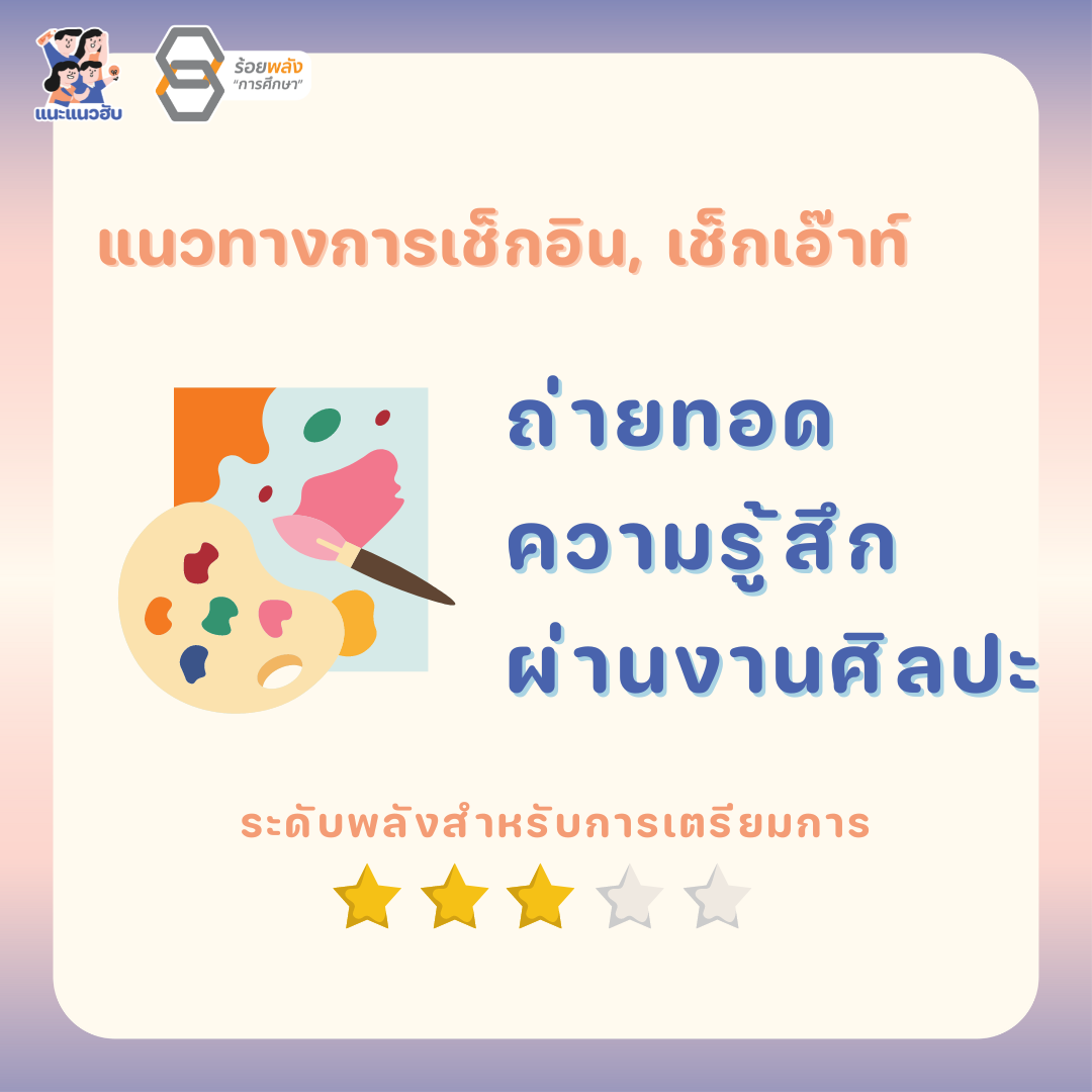 ถ่ายทอดความรู้สึก ผ่านงานศิลปะ