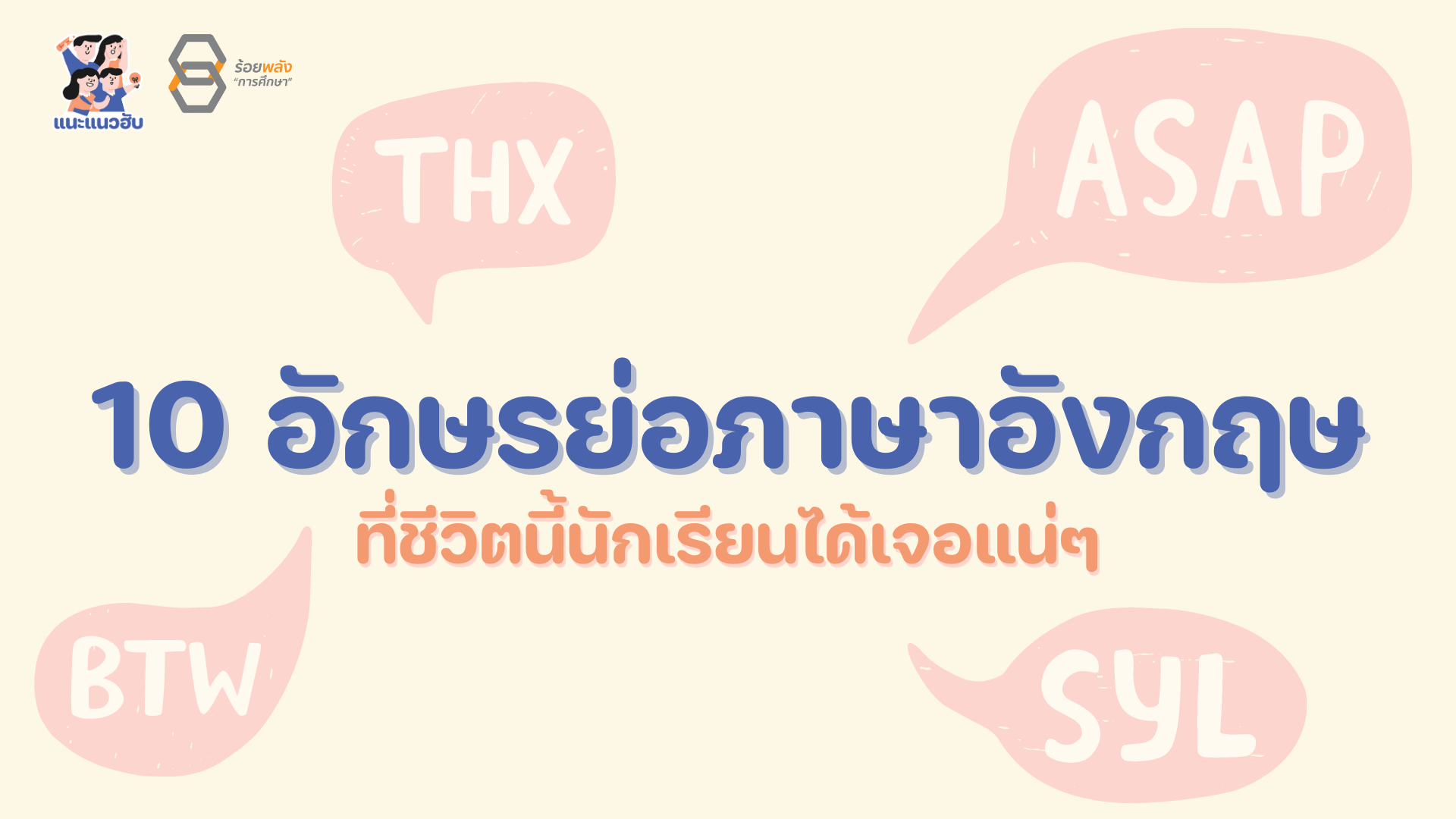 10 อักษรย่อภาษาอังกฤษ ที่ชีวิตนี้นักเรียนได้เจอแน่ๆ