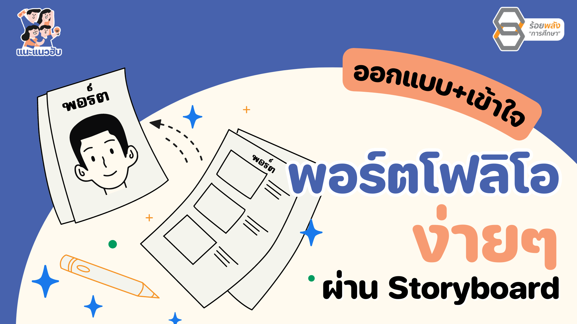 ออกแบบ+เข้าใจ พอร์ตโฟลิโอ ง่ายๆ ด้วย Storyboard 