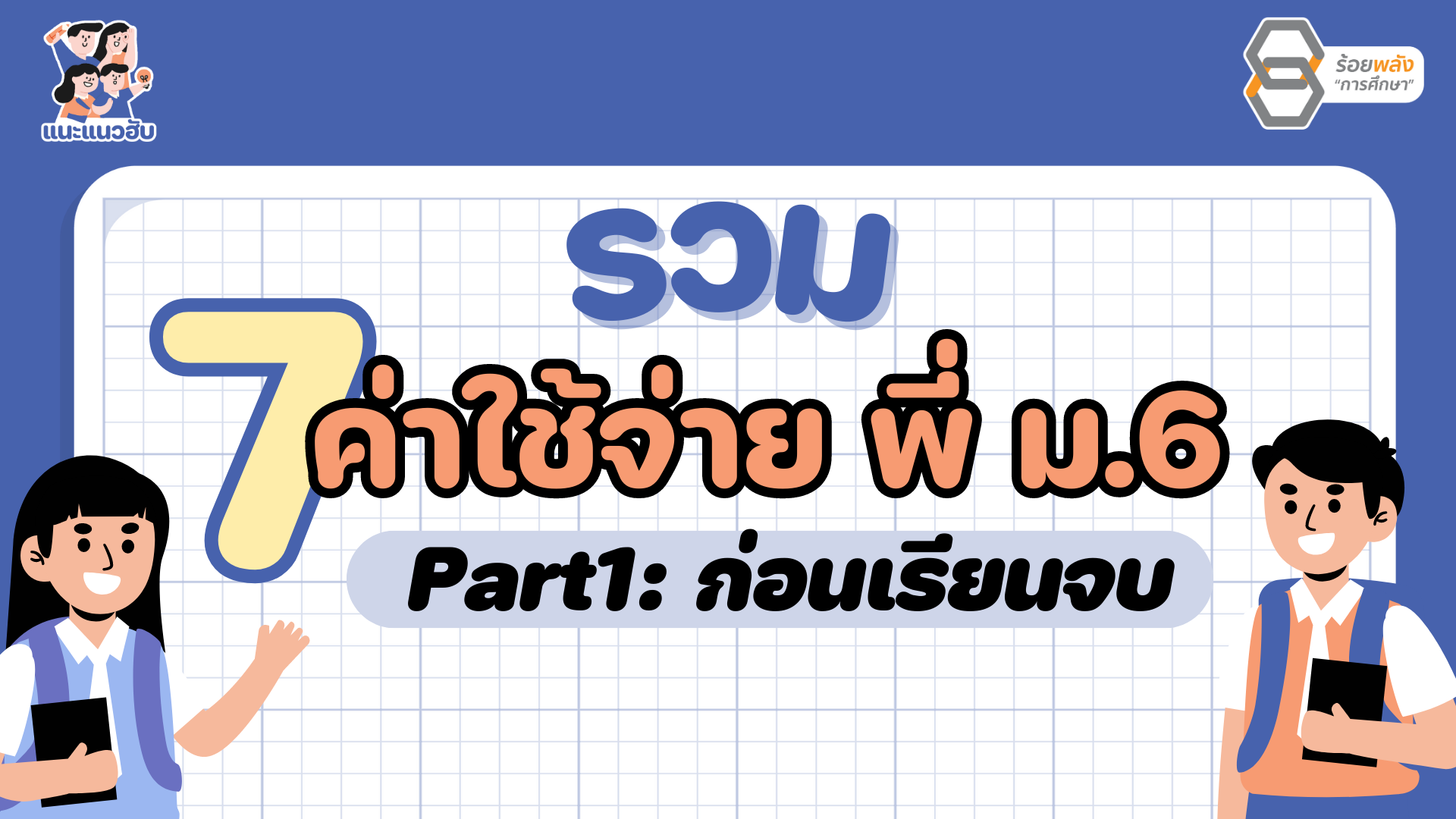 รวม 7 ค่าใช้จ่ายพี่ ม.6 Part1: ก่อนเรียนจบ