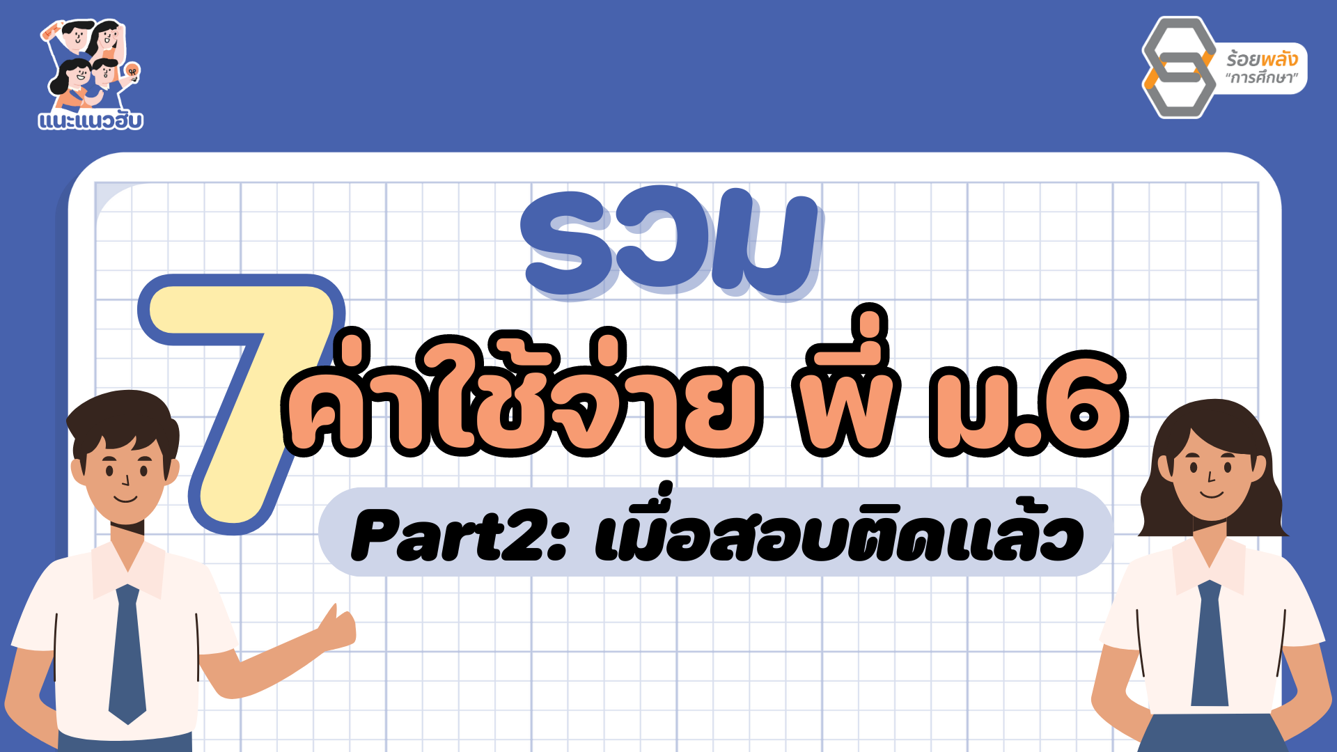 รวม 7 ค่าใช้จ่ายพี่ ม.6 Part2: เมื่อสอบติดแล้ว