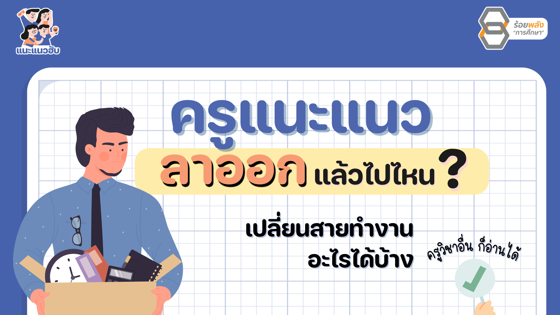 ครูแนะแนวลาออกแล้วไปไหน? เปลี่ยนสายงานไปทำอะไรได้  