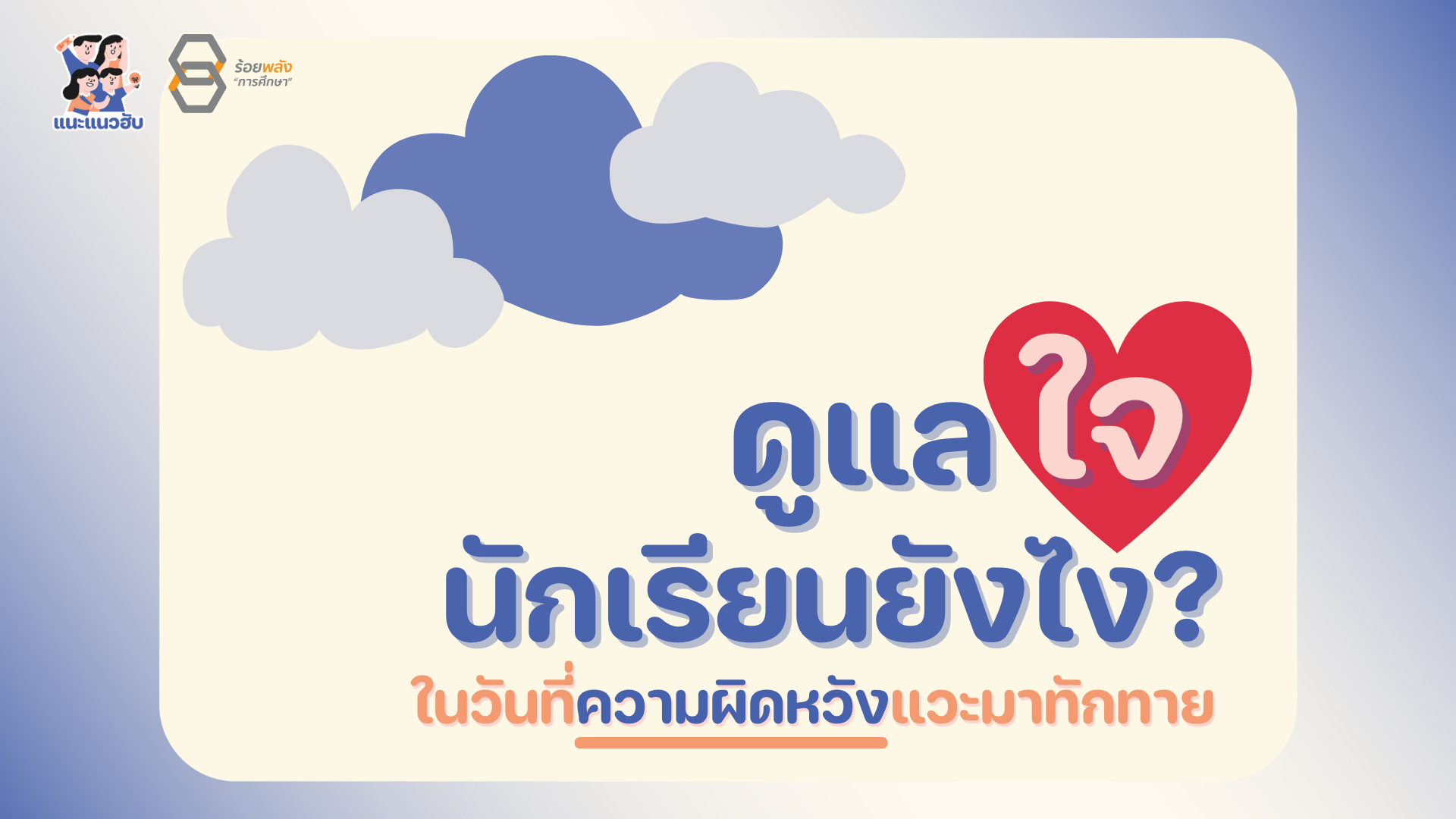 ดูแลใจนักเรียนยังไง ในวันที่ความผิดหวังแวะมาทักทาย