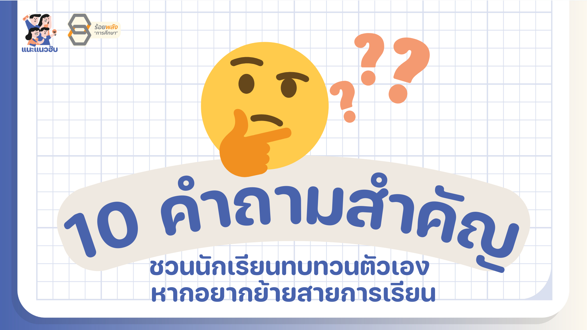 10 คำถามสำคัญ ชวนนักเรียนทบทวนตัวเอง หากอยากย้ายสายการเรียน