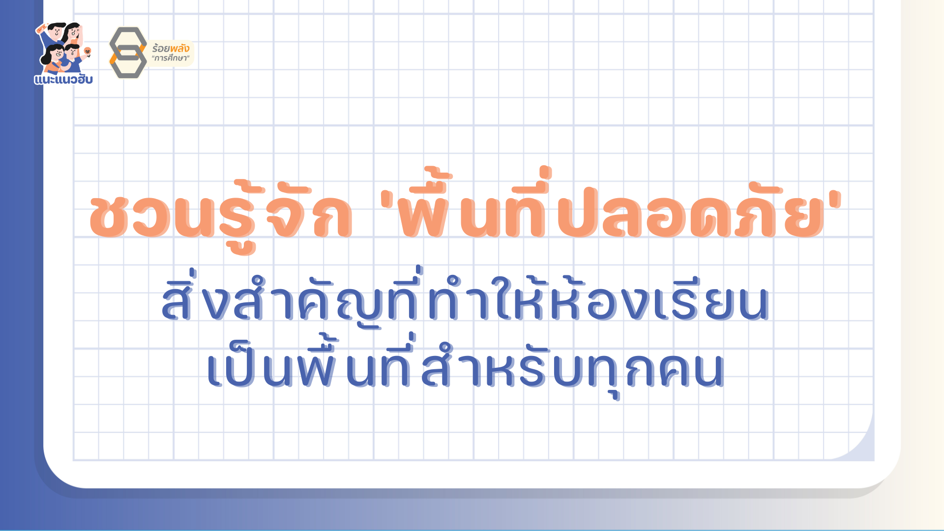ชวนรู้จัก "พื้นที่ปลอดภัย"
