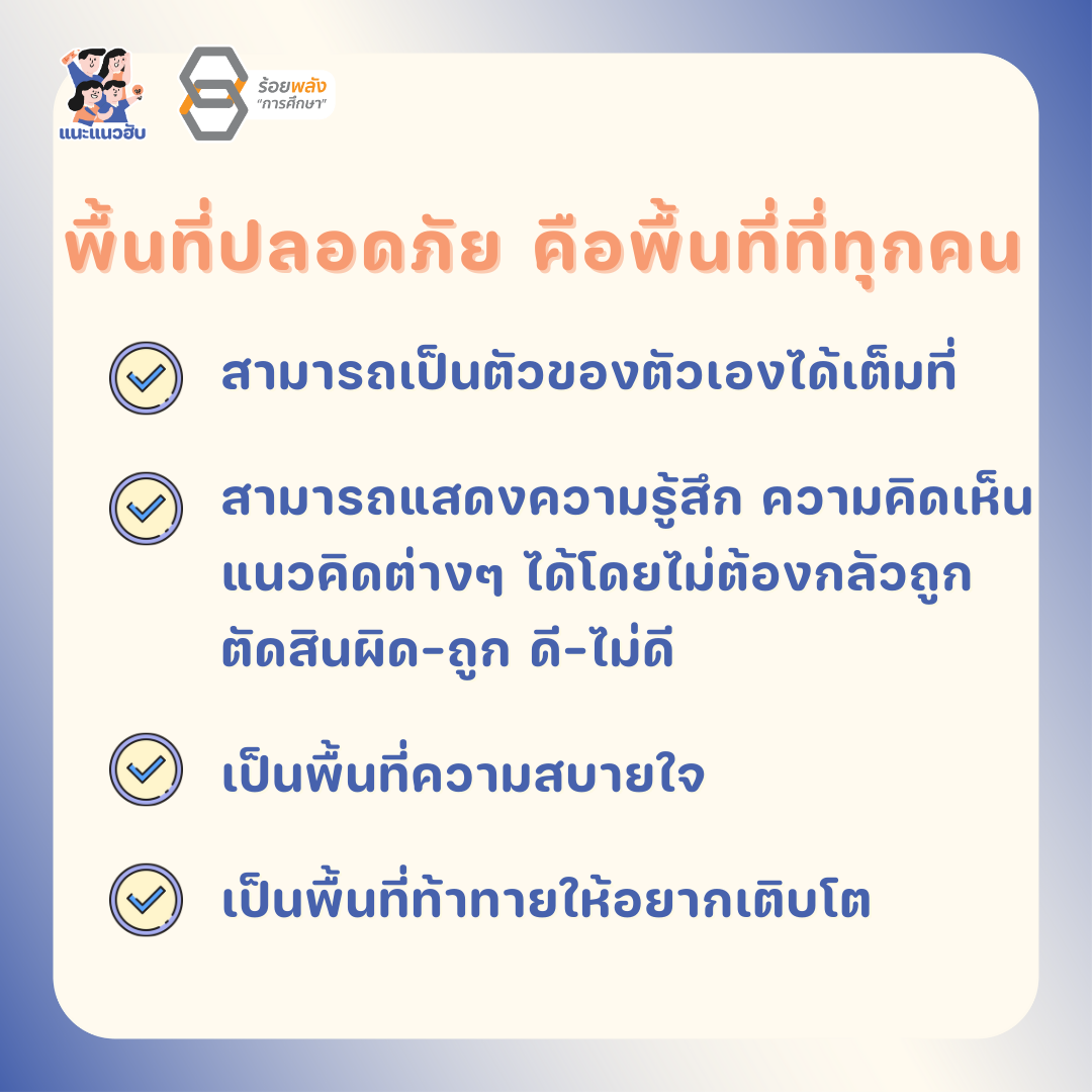คำว่าพื้นที่ปลอดภัย