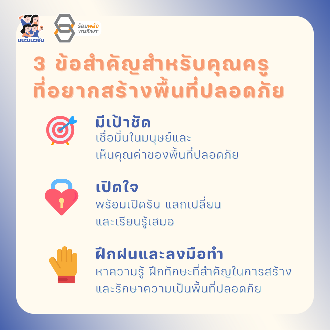 อยากสร้างพื้นที่ปลอดภัย คุณครูจะเริ่มยังไงดี