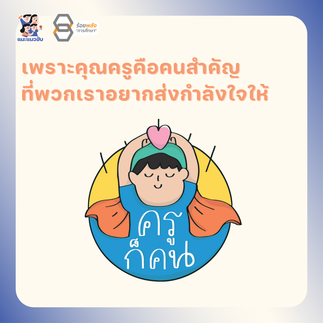 การสร้างพื้นที่ปลอดภัยอาจเป็นเรื่องใหม่ เป็นเรื่องยาก หรือยังไม่คุ้นชินสำหรับคุณครูหลายๆ คน