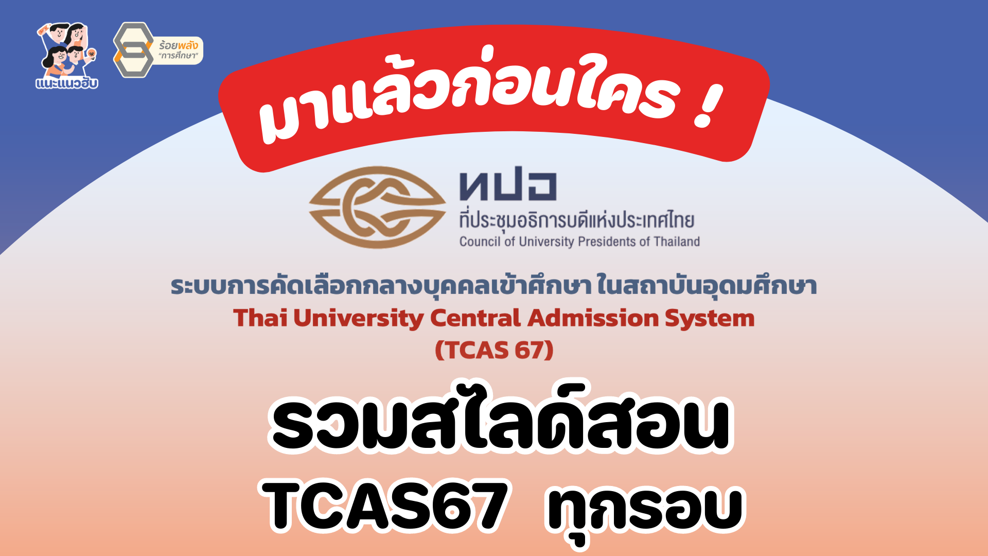 รวมสไลด์สอน TCAS67 ทุกรอบ