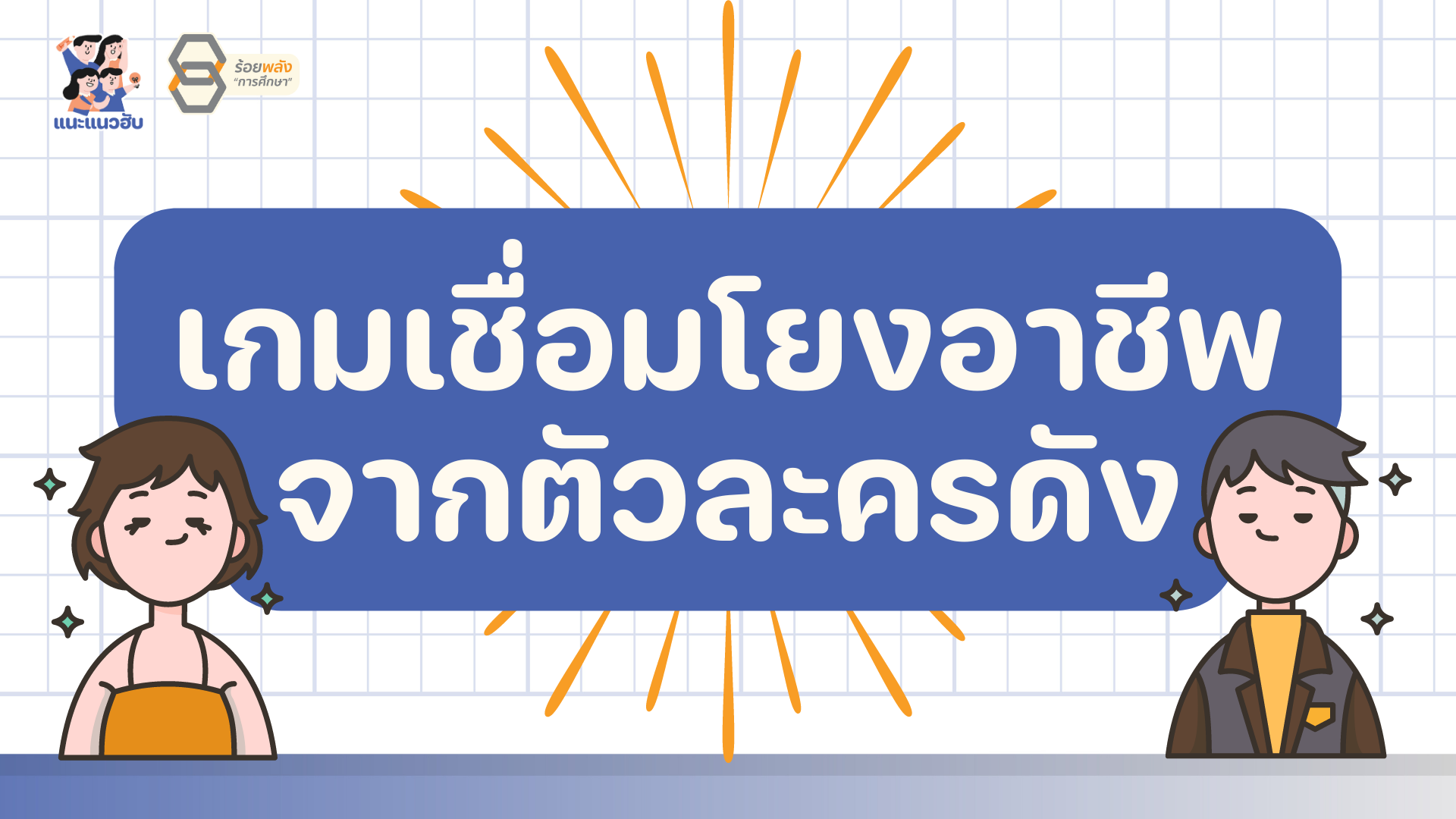 แจก เกมเชื่อมโยงอาชีพจากตัวละครดัง