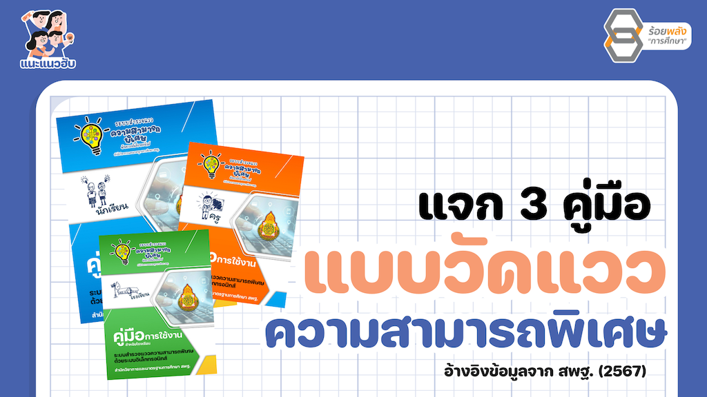 แจกคู่มือแบบวัดแววความสามารถพิเศษ