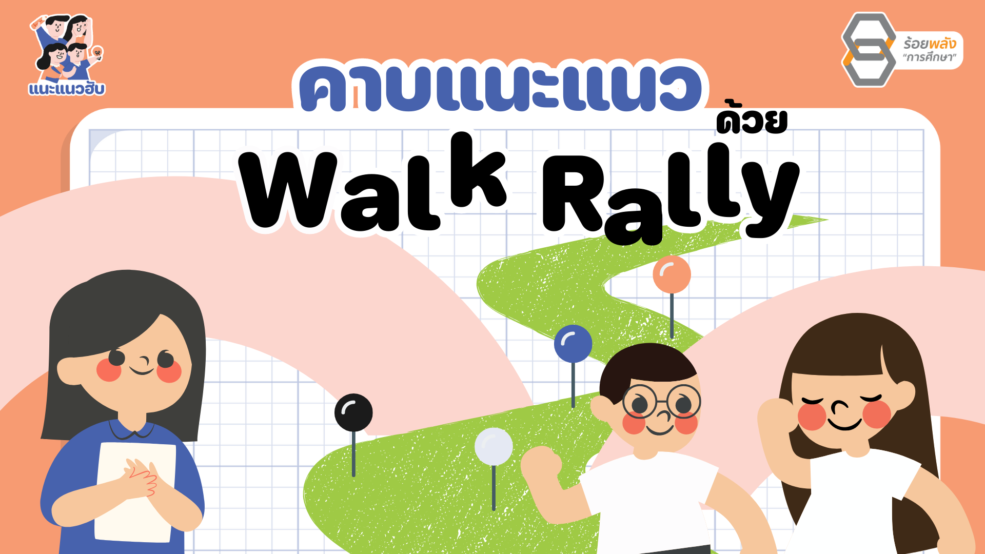 แจกไอเดียกิจกรรม คาบแนะแนว Walk Rally
