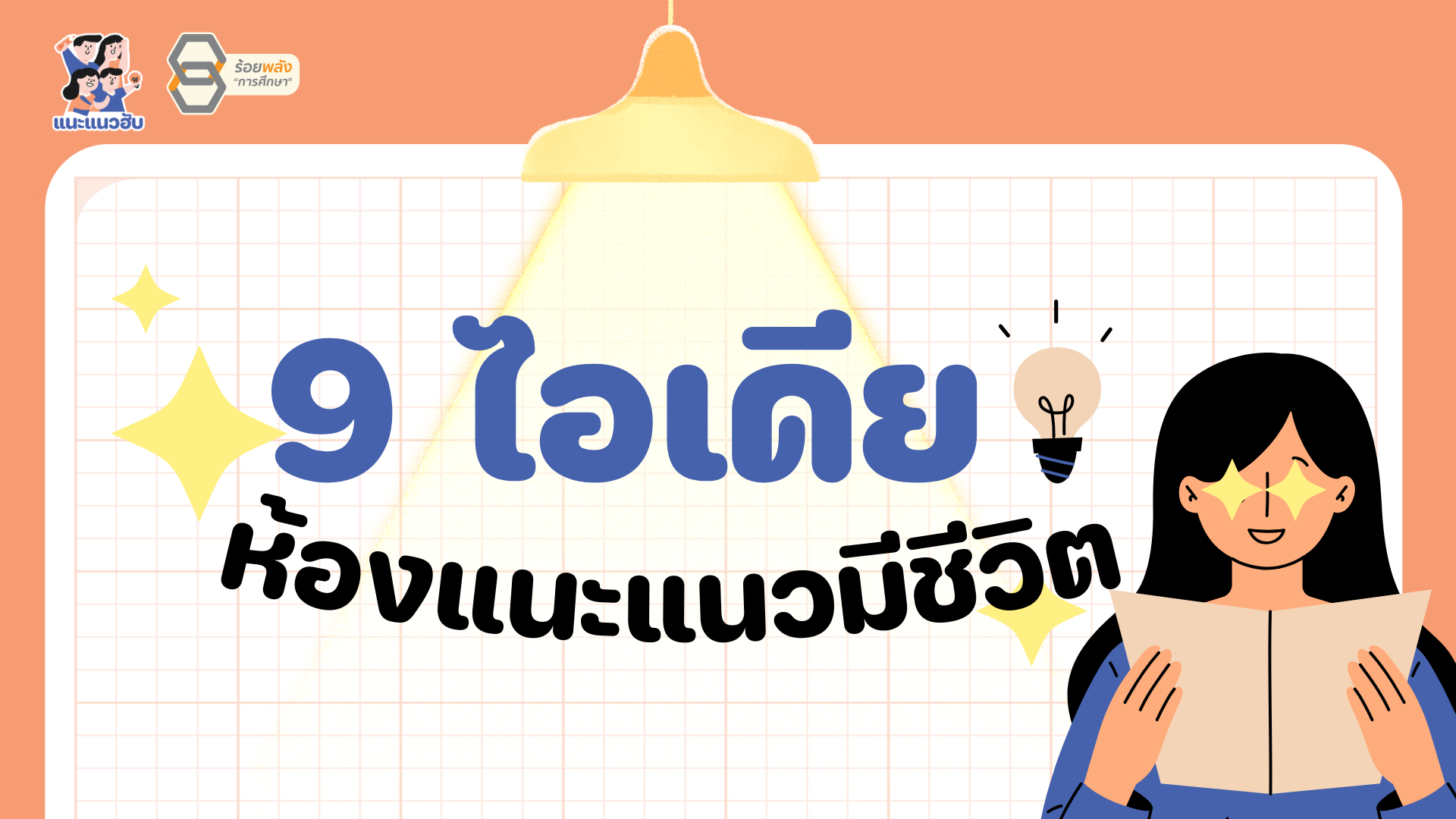  9 ไอเดีย ห้องแนะแนวมีชีวิต