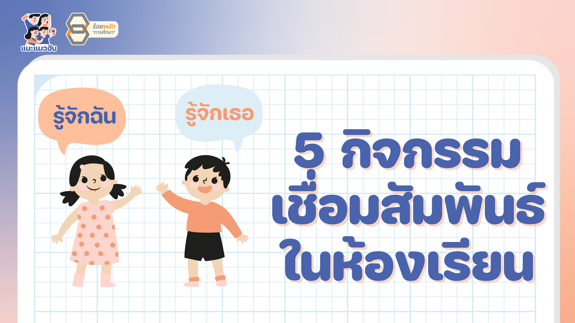 5 กิจกรรมเชื่อมสัมพันธ์ในห้องเรียน