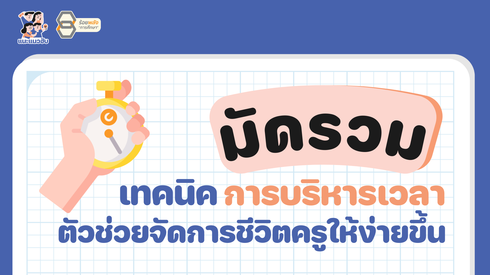 มัดรวมเทคนิคการบริหารเวลา ตัวช่วยจัดการชีวิตครูให้ง่ายขึ้น
