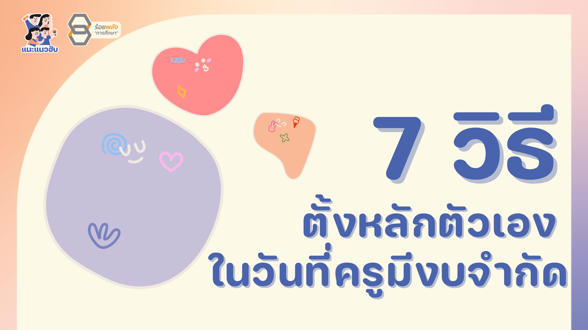 7 วิธีตั้งหลักตัวเอง ในวันที่ครูมีงบจำกัด