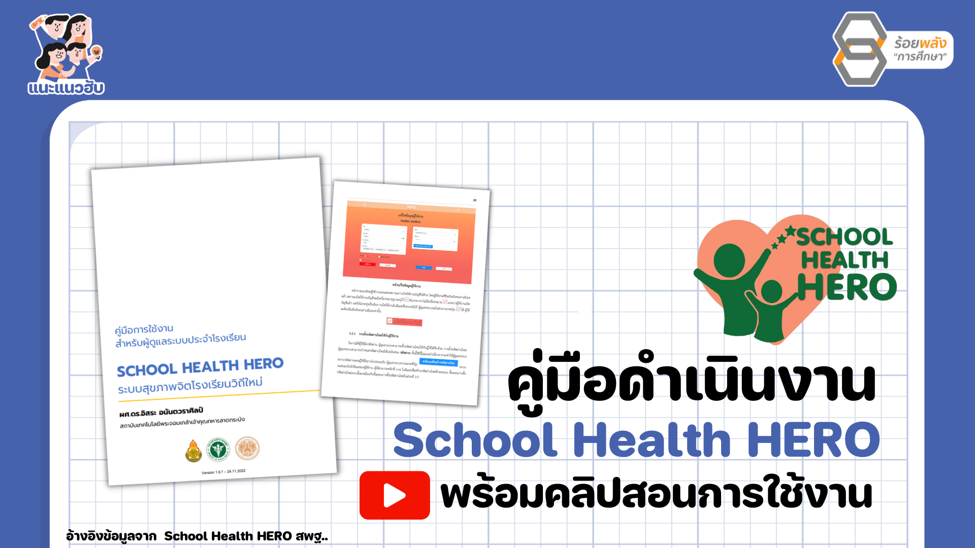 แจกคู่มือใช้งาน School Health HERO